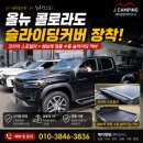 비나코리아 | 올뉴 콜로라도 쉐보레 정품 코리아 스포일러 수동 슬라이딩커버 장착 후기