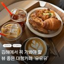 유유유 | 김해 대형카페 추천, 뷰와 커피 베이커리까지 만족한 유유유(UUU) 솔직 방문 후기