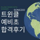 예비초 합격] 준비했던 과정, 풀었던 교재 / 합격 피드백 등의 기록/영어유치원 레테/ 예비초레테 송도