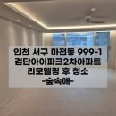 검단2차아이파크 사거리 | 검단이사청소 검단아이파크 2차아파트 후기
