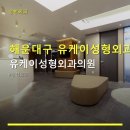 유케이메디칼 | 해운대구 유케이성형외과 위치와 서비스 안내