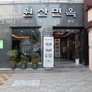 원산면옥 이미지