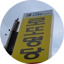 (주)로또투어 네이버블로그