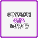송호고교사거리-그린빌 10단지 | 쿠팡 동탄1센터 셔틀 버스 노선도 및 신청 어플 (주간조)