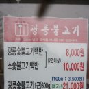 광릉불고기송우점 이미지