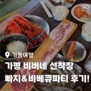 가평놀거리 비버네선착장 빠지와 바베큐파티 패키지 후기!