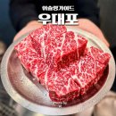 성창식당 | 신당역 맛집 우대포 왕십리직영점 깍뚝꽃살 쯔양맛집