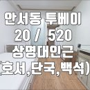 금쪽같은상가구하기공인중개사사무소 | 천안 안서동 투베이 방 상명대 구하기 20 / 520