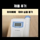 하이베베 | [제품후기] 하이베베 : 초음파로 태아 심장소리 듣기