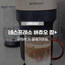 내돈내산 > 네스프레소 버츄오 팝 플러스 구매후기 :: 베이지, 웰컴 기프트 2종(캡슐12개, 봉보니에르)