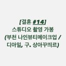 [결혼 #14] 스튜디오 촬영 가봉(부천 나인뷰티메이크업 / 디아일, 구. 상아꾸띄르)