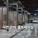 오!마이카 셀프세차장 | 부산 비바셀프세차장 서면근처 폼랜스 사용가능한 곳