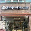 맛있는 남악 반찬가게 착한 가격 윤나는 반찬
