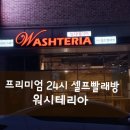 24시프리미엄셀프빨래방 이미지