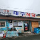 대구식당 이미지