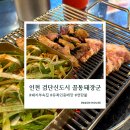 꼴통 - 남구 대명로36길 13 | 인천 검단신도시 고기맛집｜파절임 하나로 반해버린 꼴통돼장군 내돈내산 후기