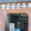 옛고을순두부 이미지