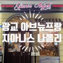 수원-0420 | 광교 아브뉴프랑 맛집 지아니스나폴리 화덕피자, 파스타 메뉴추천 안내