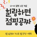 정왕나이스힐링앤점핑 | 따끈따끈한 [ 정왕 나이스 점핑&온열] 새해목표인...위한 깜짝 오픈이벤트 "힐링하면 점핑공짜~" 대박찬스!