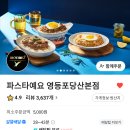 배달의 민족 App 앱 봉골레 파스타 파스타에요 맛집 랭킹 1위 영등포 당산 본점 리뷰 서비스 아이스 티 하림 용가리 치킨 이미지