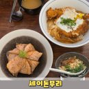 양평동연어집 | 선유도역 맛집 당산동 맛집 연어덮밥 가츠동 세이돈부리