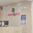 세이유외과의원 이미지