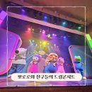 한국잡월드 뽀로로 뮤지컬 뽀로로와 친구들의 드림콘서트 21개월 아기와 후기