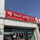 박가네 | [파주] 가성비 좋고 파주 국수 맛집으로 유명한 박가네비빔국수 후기