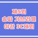 제5회 송파 가브리엘 야간 3쿠션 당구대회 - 서울송파구당구대회