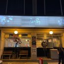 아중택지공영주차장 | 강릉오마카세 참치 리필 교동택지맛집 해루참치 스페셜코스 메뉴추천 및 주차장 정보