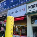 서희식당 이미지