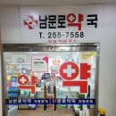 남문로약국 이미지