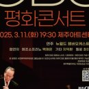 금난새와 함께하는 CBS 평화콘서트 이미지