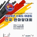 “2024년 스피드 태권도전국 한마당대회” 참가 접수중 이미지