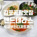 공항앤드테라스 - 강서구 개화동로27길 55 | 앤드테라스 김포공항 롯데몰맛집 파스타, 디저트 추천