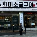 화미소금구이 이미지