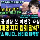 배현진 피습범, 이재명 지지 집회 참석? 알고보니ㄷㄷ 진실 안 시민들 대폭발 "냄세나" (드디어 터졌다, 천공 용산 시대 연 영상본 이 이미지