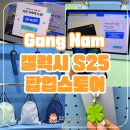 행운비디오1분점 | 강남 갤럭시 S25 팝업스토어 후기 우산 가방 행운키링 선물
