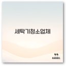 세탁기 청소업체 인천 부산 수원 통돌이 드럼 가격까지 깔끔 정리