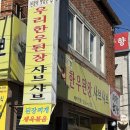 우리한우 | 석전동맛집 _우리한우된장샤브샤브 방문 후기