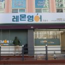 레몬영어교습소