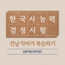 한국사능력검정시험 심화 스터디노트 - 전날 막바지 복습하기