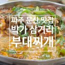 박가삼거리부대찌개 | 파주 문산 박가 삼거리 부대찌개 노포 감성 후기