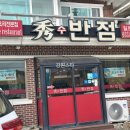 수반점 - 남구 수영로250번길 19 | 수반점