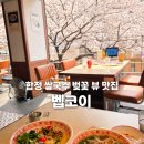 부암역 6번 출구 (E/V) | 합정 쌀국수 벚꽃 뷰 맛집 벱코이 점심 비빔 쌀국수 후기