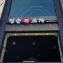 청춘회포차