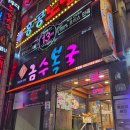 금수복국 온천점 이미지