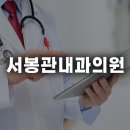 서봉관내과의원 이미지