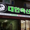 대한축산직판장 이미지
