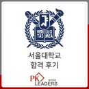 피케이학원 | 2026 서울대 전기정보공학부 합격 후기 (한영고)